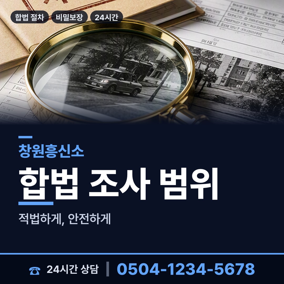 창원 봉림동 배경조사 상담 안내
